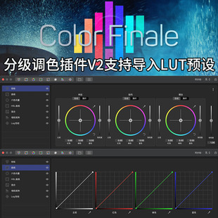 FCPX中文插件Color 2.9专业分级调色工具支持导入LUT预设 Finale