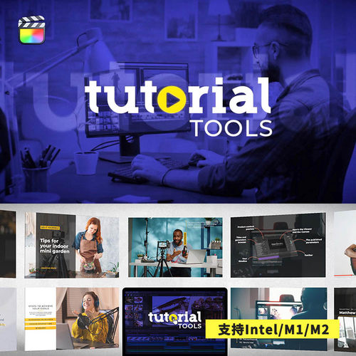 FCPX插件Tutorial Tools教程演示包装字幕标题元素动画预设65个