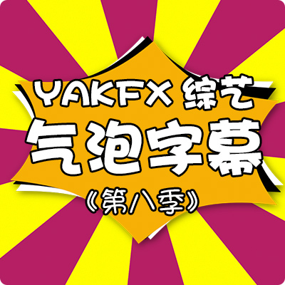 FCPX中文插件YAKFX综艺花字娱乐节目气泡字幕元素动画22个