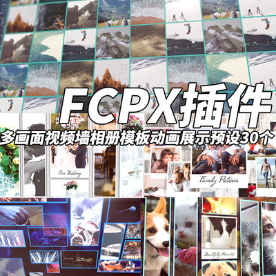 FCPX插件：多画面视频墙相册模板动画展示预设30个 + 使用教程