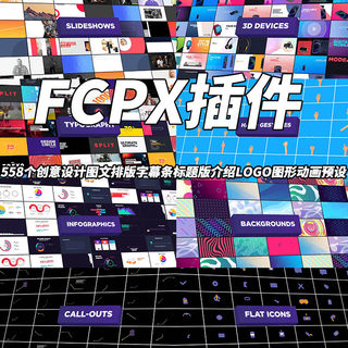 FCPX插件558个创意图文排版字幕条图形手势表情动画预设