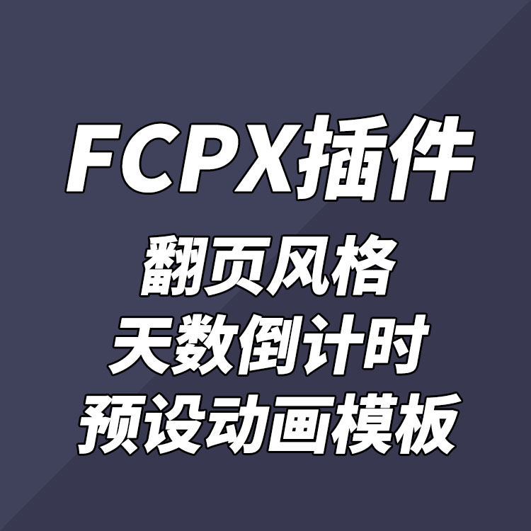 FCPX插件YAKFX翻页风格天数倒计时预设动画模板+使用教程