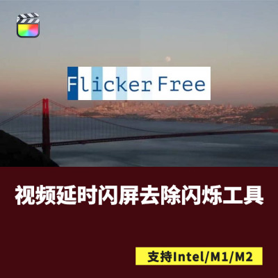 FCPX插件Flicker Free视频延时闪屏去除闪烁工具