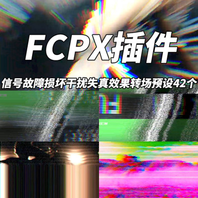 FCPX插件Glitch信号故障损坏干扰失真效果转场预设42个