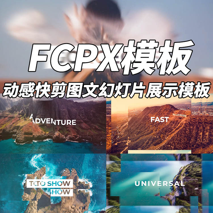 FCPX模板动感快剪图文幻灯片展示模板+使用教程