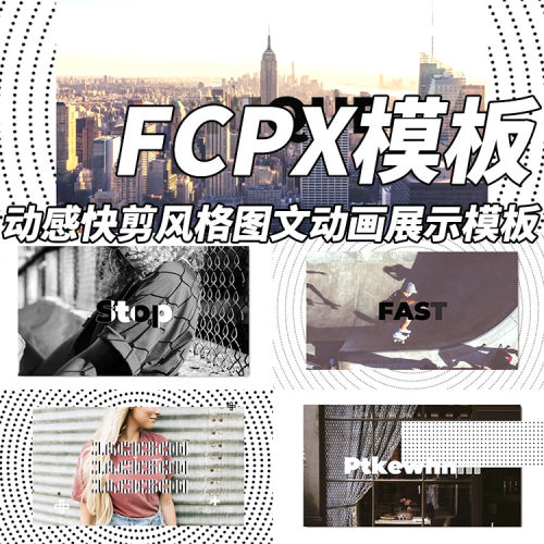 FCPX模板动感快剪风格图文动画展示模板+使用教程