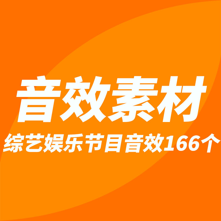 音效素材:综艺娱乐节目后期常用实用卡通音效166个