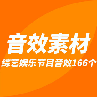 音效素材：综艺娱乐节目后期常用实用卡通音效166个