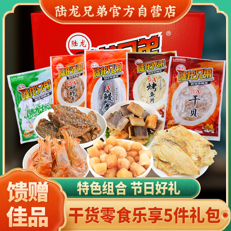 【新品上市】海鲜节日礼包陆龙兄弟乐享5件礼盒舟山海鲜干货水产