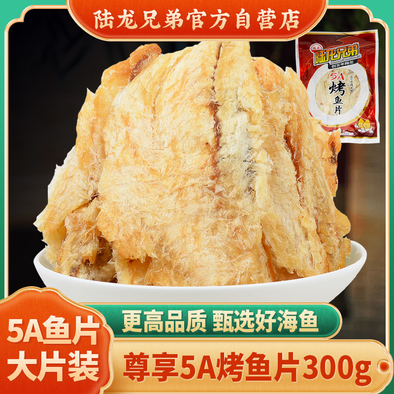 陆龙兄弟5A烤鱼片300g 优选深鲜海鱼 休闲零食鱼片 海鲜零食