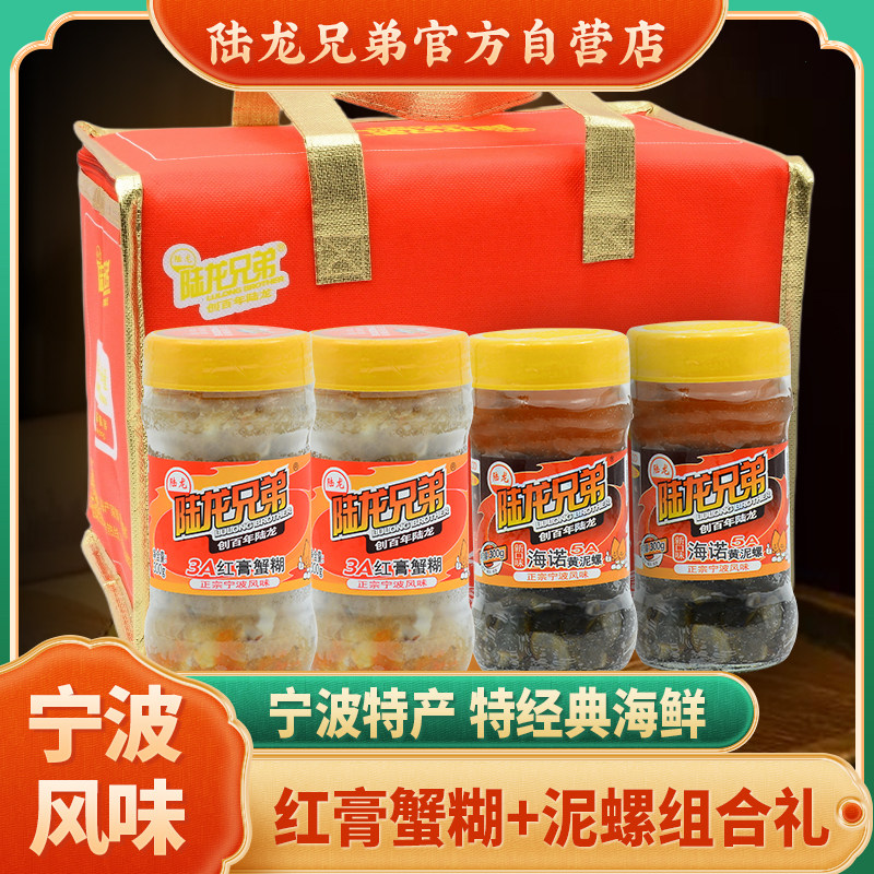 陆龙兄弟特色礼包红膏蟹糊+海诺黄泥螺组合套餐海鲜特产礼盒1.2Kg