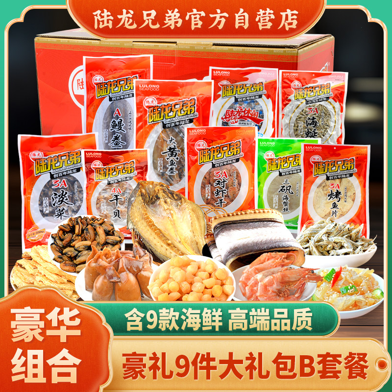 海产干货礼盒陆龙兄弟高品质海鲜节日礼包 宁波特色舟山海鲜水产