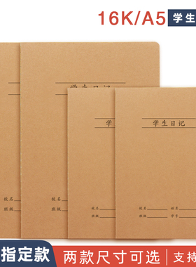 牛皮纸学生日记本16K大小号方格日记本子B5学生用作业本子32开A5