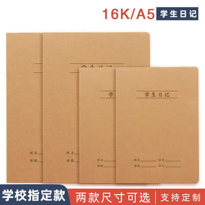 学生统一牛皮纸学生日记本
