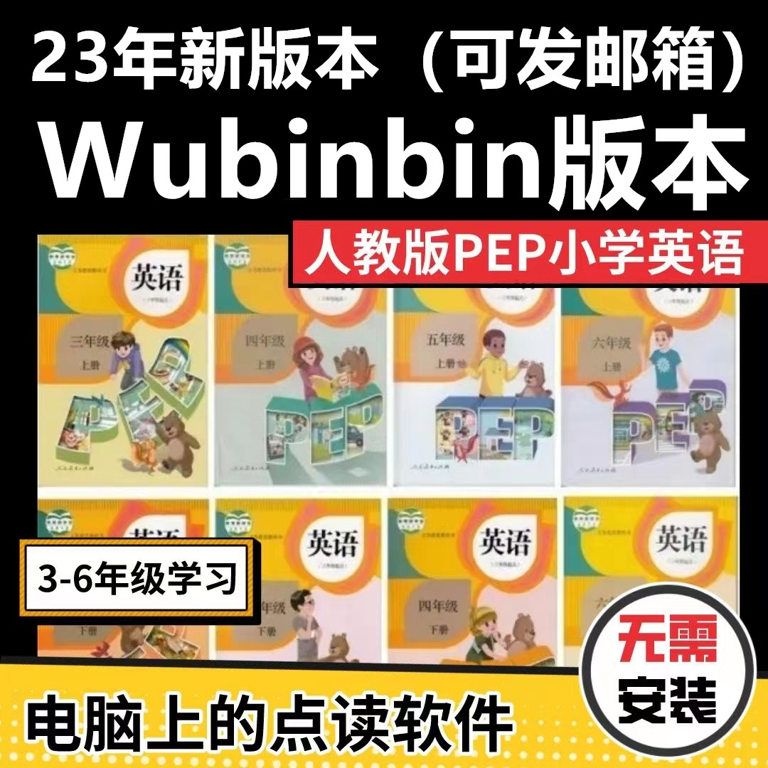 小学英语人教版PEP三四五六年级上册下册学习资源包动画点读软件