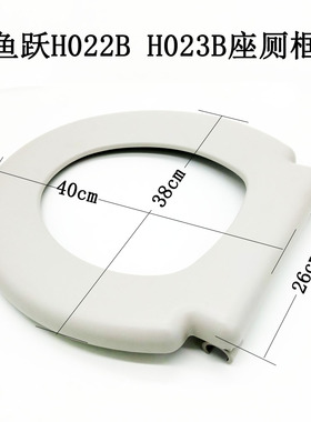鱼跃坐厕椅配件H022BH023B座厕框座厕盖座便椅连接座扶手坐厕桶盖