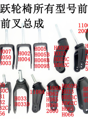 鱼跃轮椅H005H007钢前叉H032H056C铝合金前叉H062H033塑料前叉