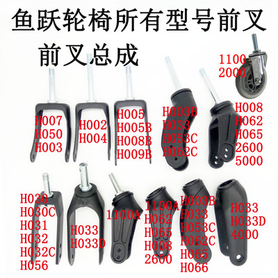 鱼跃轮椅H005H007钢前叉H032H056C铝合金前叉H062H033塑料前叉