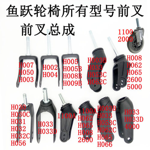 鱼跃轮椅H005H007钢前叉H032H056C铝合金前叉H062H033塑料前叉