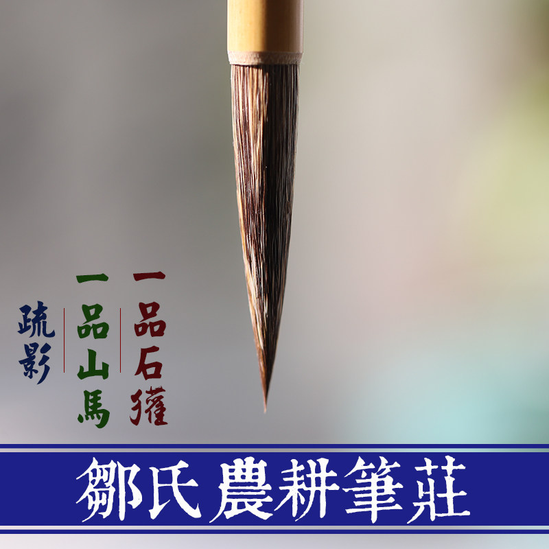一品山马 疏影 一品石獾名笔 邹氏农耕笔庄毛笔文房四宝书法用笔