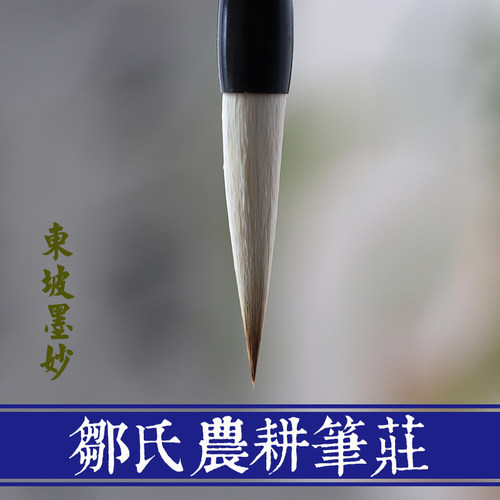 东坡笔邹氏农耕文房四宝书法同和