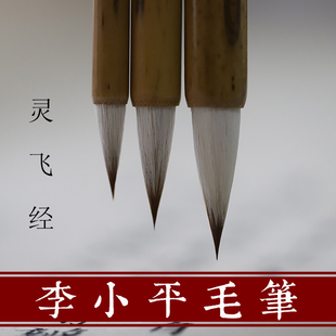同和纸庄 灵飞经李小平毛笔淳安堂软笔小楷用书法笔狼毫羊毫兼毫