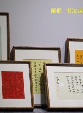同和纸庄原木成品画框小楷书法