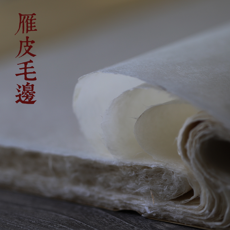 同和纸庄 4尺雁皮毛边宣纸薄款蝉翼毛边雁皮纸书法作品用纸