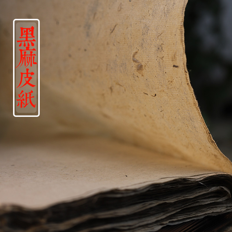 同和纸庄 黑麻皮纸 四尺条屏皮纸 构树皮纸 麻纸 书法专用作品纸