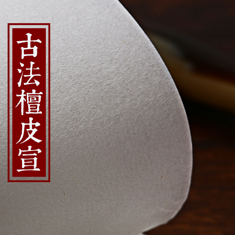 同和纸庄 古法檀皮宣 生宣写意画国画书法用宣纸手工纸文房四宝