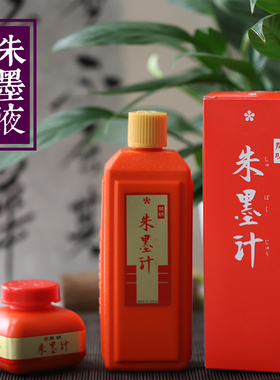 同和纸庄 日本开明朱墨液 红色墨液 合成朱砂墨汁 小楷写经墨汁