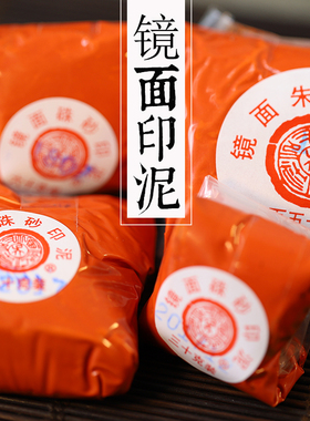 潜泉牌镜面朱砂印泥 上海西泠印社散装盒装书法书画篆刻镜面印泥