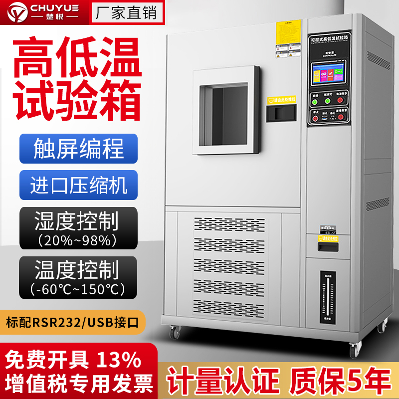 楚悅高低溫交變試驗箱恒溫恒濕箱