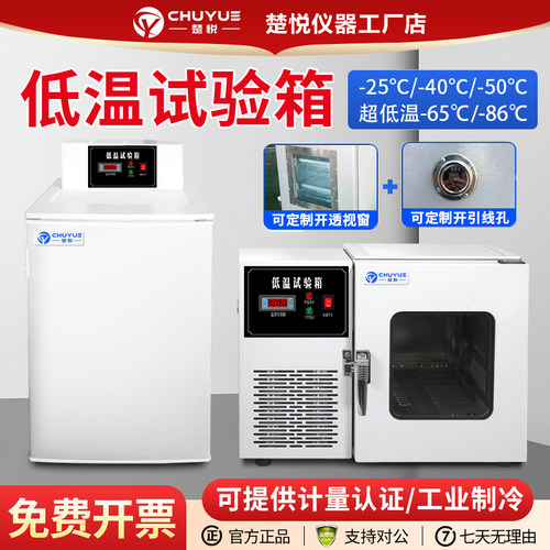 楚悦DW低温试验箱工业冰箱冷冻箱