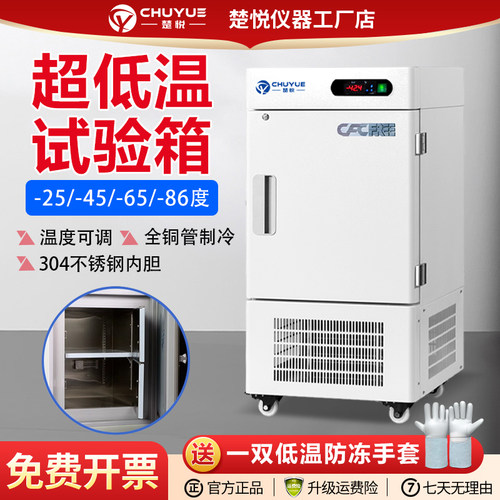 楚悦-86度超低温试验箱冷冻箱