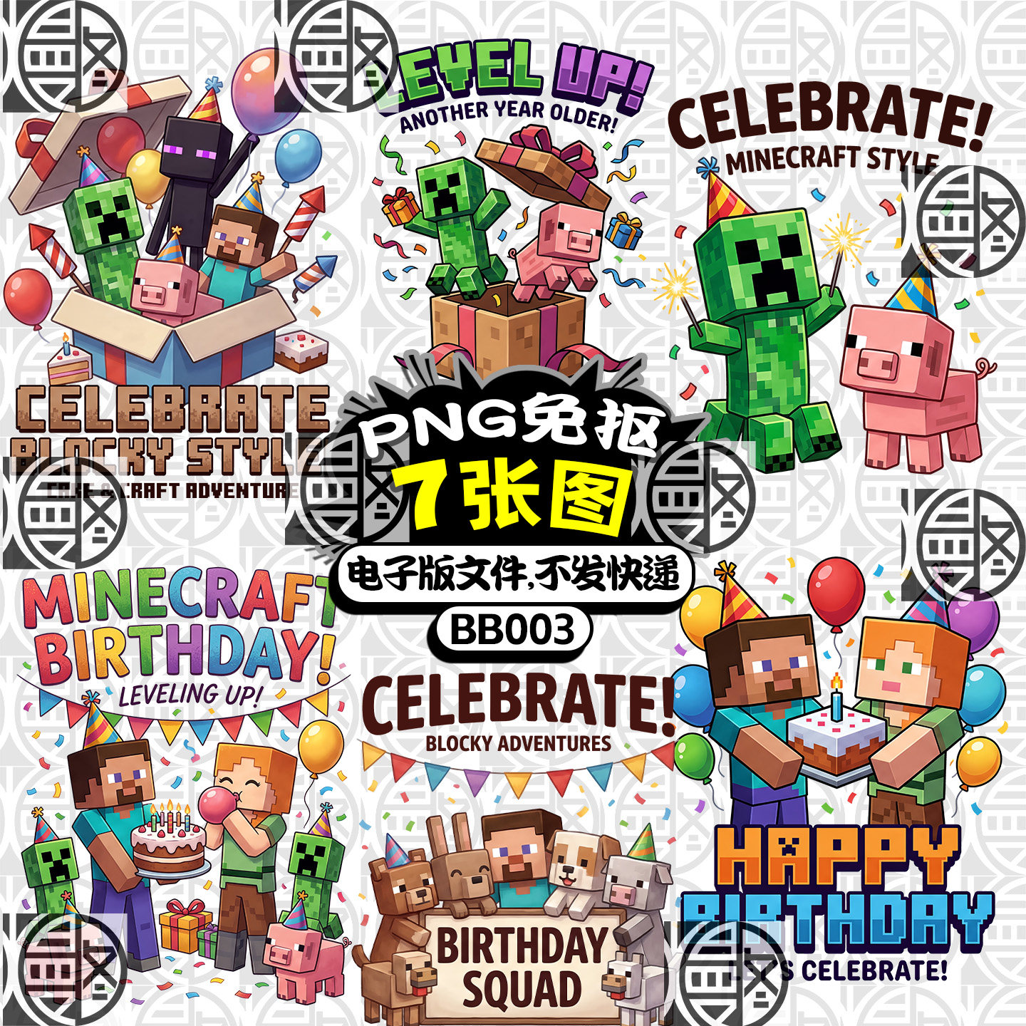 我的世界生日聚会PARTY高清PNG免抠图片卡通烫画印花图案素材免扣