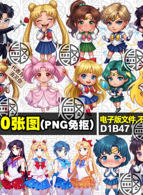 美少女战士PNG免抠图电子手账印花挂件图案素材含Q版Sailor Moon