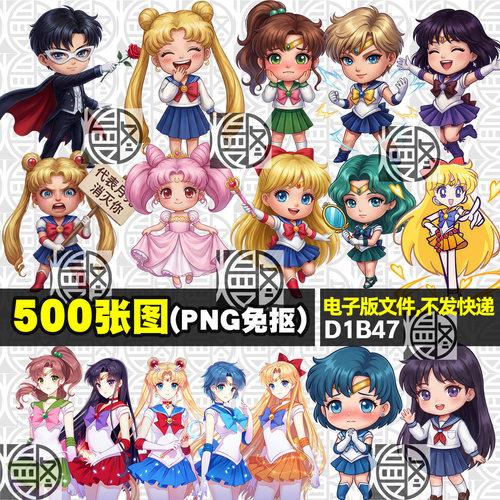 美少女战士PNG免抠图电子手账印花挂件图案素材含Q版Sailor Moon