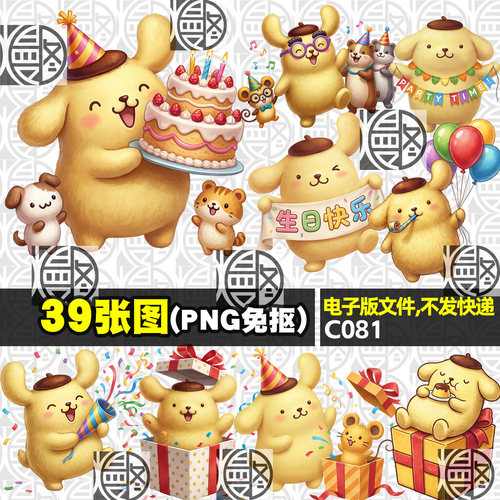 布丁狗宝宝生日宴派对三丽欧高清PNG免抠图贴纸印花KT板图案素材