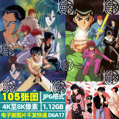 幽游白书4K8K超高清手机电脑图片壁纸海报原画JPG素材电子版