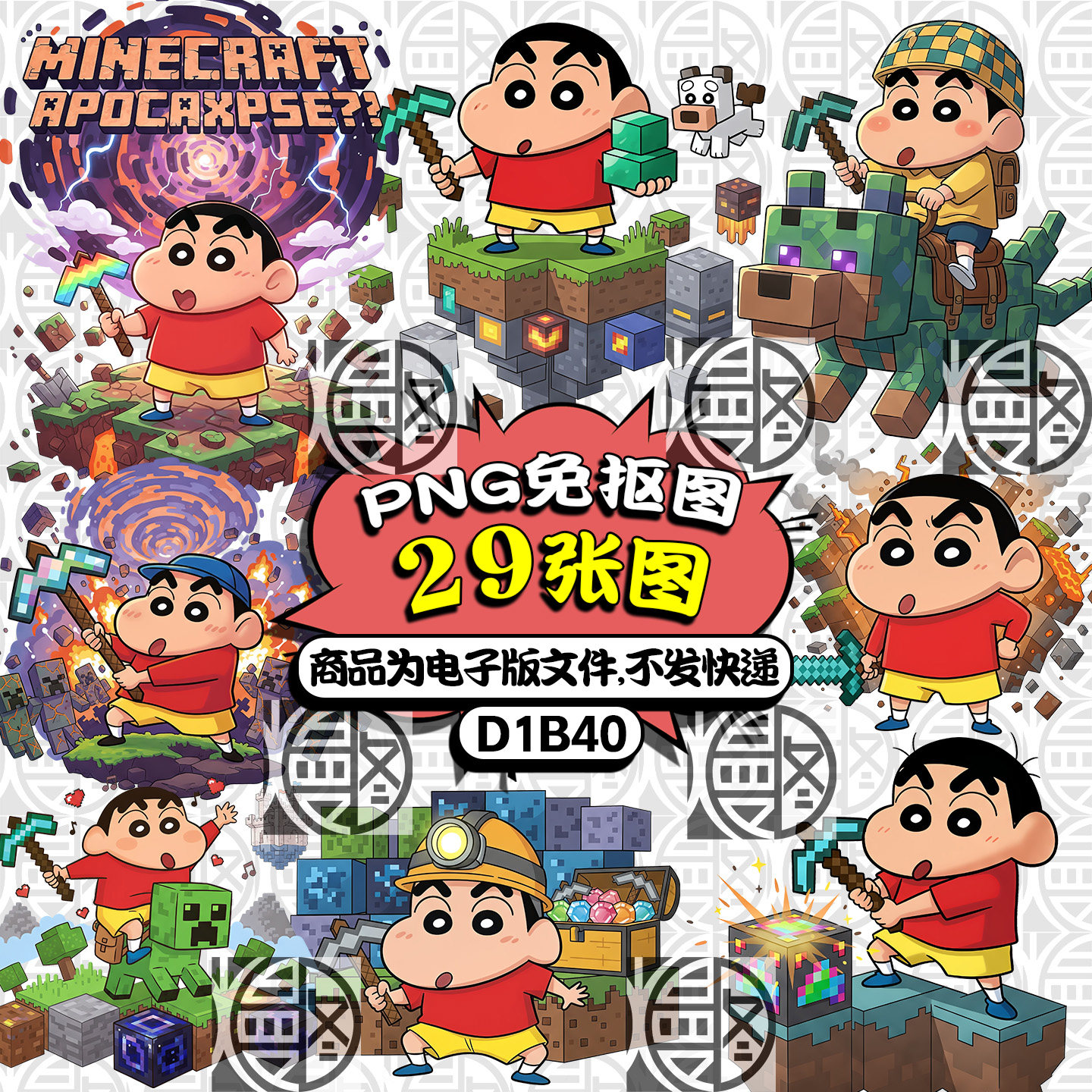 蜡笔小新X我的世界高清PNG免抠图烫画印花贴纸图案素材电子版