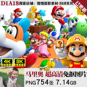 超级玛丽马力欧马里奥超高清PNG免抠图片T恤手机壳印花烫画PS素材