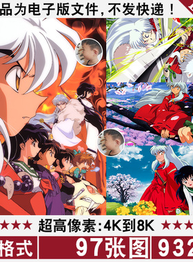 犬夜叉Inuyasha超高清4K8K手机电脑图片动漫壁纸海报原画JPG素材