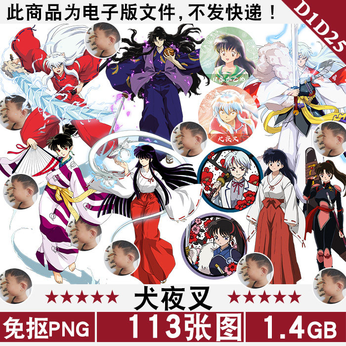 犬夜叉动漫人物立绘免扣png免抠图片电子手帐烫画印花图案ps素材
