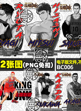 灌篮高手T恤服装烫画印花图案高清免扣PNG免抠图片PS素材电子版