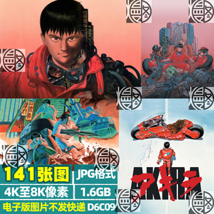 阿基拉AKIRA超高清4K8K手机电脑图片壁纸海报原画JPG素材电子版