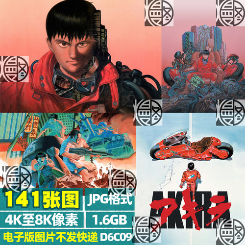 阿基拉AKIRA超高清4K8K手机电脑图片壁纸海报原画JPG素材电子版