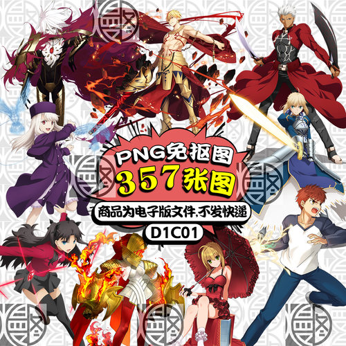 FATE系列命运之夜冠位指定新章PNG免抠图片立绘印花图案PS素材