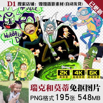 Rick And Morty瑞克和莫蒂免扣免抠图PNG图片高清烫画印花PS素材