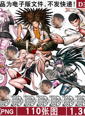 弹丸论破2K4K8K高清PNG免抠图片立绘烫画印花挂件图案PS素材